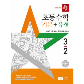 선물+2025년 디딤돌 초등 수학 기본+유형 3-2, 수학영역