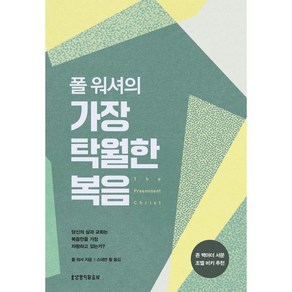 폴 워셔의 가장 탁월한 복음, 생명의말씀사, 폴 워셔