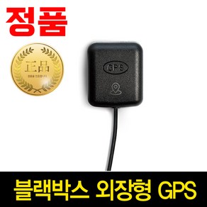 아이나비 최신형 블랙박스 정품 GPS 안테나 - 전기종 호환, 아이나비 GPS 안테나 정품