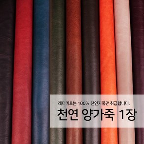 [레더키트]천연 가죽공예 원단 공방재료 리폼DIY원단 천연양가죽 1장, 밝은계열