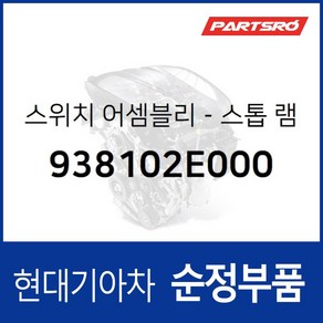 스위치-스톱 램프 (938102E000) 현대모비스 부품몰 아반떼XD 아반떼HD 투스카니 I30/I30CW 그랜드