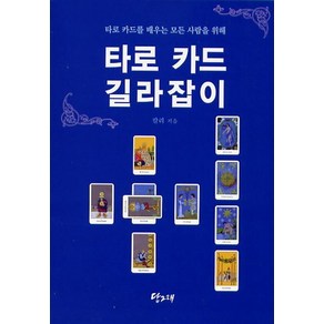 타로 카드 길라잡이:타로 카드를 배우는 모든 사람을 위해