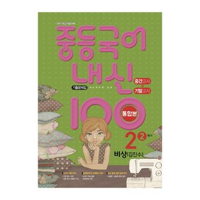 내신100 중등국어 2-2 통합본 비상 김진수, 중등2학년