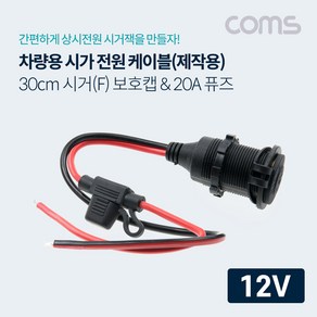 차량용 시가 전원 케이블(보호캡) 휴즈(퓨즈) 20A 12V 전용 30cm 시가 소켓 [BB805], 1구, 1개