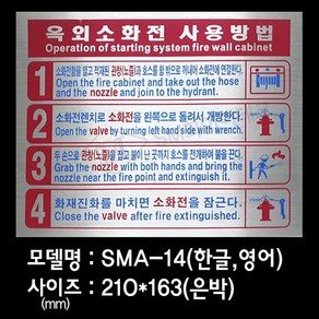 옥외소화전 사용방법 안내표지 은박스티커 SMA-14, 1개