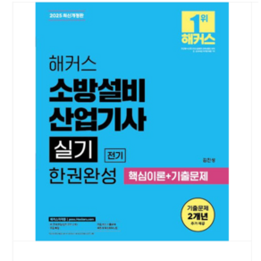 (김진성) 2025 해커스 소방설비산업기사 실기 전기 한권완성 핵심이론+기출문제, 스프링분철안함