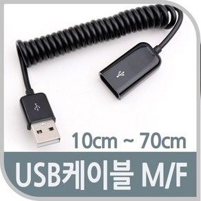 USB 2.0 A 숫 - USB 2.0 A 암 10~70cm 스프링 타입 연장 케이블 M/F 커넥터 단자 잭, 1개