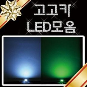 확산/일반/3파이/5파이/3528/5450/하이퍼플럭스/초고휘도/LED/하플/슈플, 9.저항/다이오드, 1개