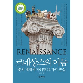 르네상스의 어둠:빛의 세계에 가려진 11가지 진실, 생각비행, 도현신 저