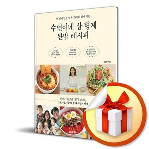 수연이네 삼 형제 완밥 레시피 (한 번에 만들어 온 가족이 함께 먹는) / 특별선물증정