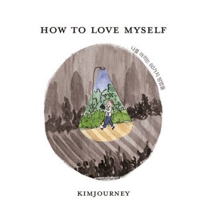 How to love myself 나를 아끼는 60가지 방법들, 요호이, 김져니 저
