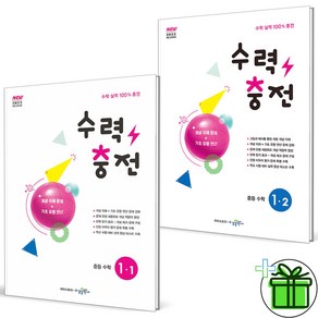 2025 수력충전 중등 수학 1-1+1-2 세트 (전2권) 중1, 수학영역, 중등1학년