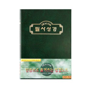 경지사 필사성경 소 믿음으로 옮겨쓰는 성경필사노트, 샬롬 필사노트_소