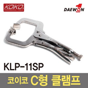 코이코 C형클램프(KLP-11SP) 11인치, 1개