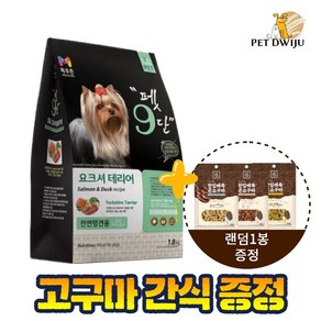 목우촌 전연령용 오리 펫9단 요크셔테리어 전용사료, 연어&오리, 1.8kg, 1개