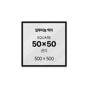 알루미늄 액자 프레임 50x50cm 정사각 인테리어 블랙 화이트 골드 실버 월넛 오크