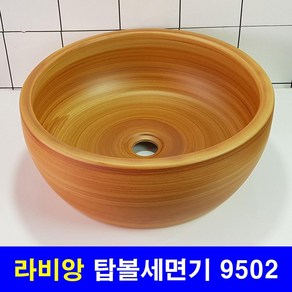 LABIANG 라비앙 B급 탑볼형 9502 내추럴 세면기