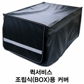 ASUNG 오토바이 퀵서비스 조립용 박스커버, 흑색(Black)