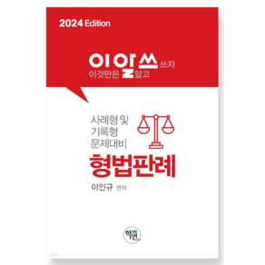 학연 2024 이알쓰(이것만은 알고쓰자) 형법 판례(사례형 및 기록형 문제대비)(제5판), 분철안함