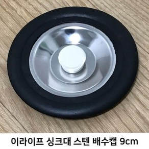 싱크대 스텐 배수캡 9cm 악취방지 O1EA