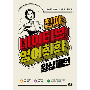 진짜 네이티브 영어회화: 일상패턴:100일 영어 스터디 훈련북, 원북스