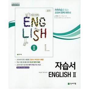 고등학교 자습서 고2 영어 English 2 (천재 이재영) 2025년용 참고서, 영어영역, 고등학생