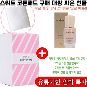 스위트코튼 구매시 퍼펙팅 베일 베이스 1호 핑크 베이지 15ml 1개 증정(빠른발송/임박특가)