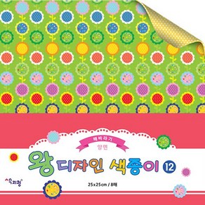 색지청 왕디자인 색종이(패턴색종이 25cm x 25cm 8매), 12.해바라기