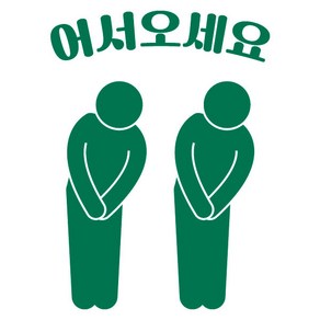 오피스왕국 어서오세요 인사스티커 환영합니다 그래픽 스티커 welcome101, 녹색