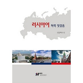 NSB9788974646851 새책-스테이책터 [러시아어 독학 첫걸음] -개정판-한국외국어대학교출판부 지식출판원(HUINE)-강덕수 지음-유럽어문학-2, 러시아어 독학 첫걸음