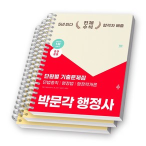 2025 박문각 행정사 1차 단원별 기출문제집 (민법총칙 행정법 행정학개론) [스프링제본]