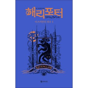 해리포터 기숙사 에디션 해리포터와 아즈카반의 죄수 - 래번클로 1 무선 시리즈 책, 문학수첩