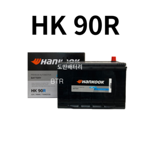 코란도투리스모 HanKooK(HK) 90R 자동차 배터리 최신 정품 새제품, 공구 필요+동일용량 반납, 1개