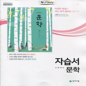 (사은품) 2025년 천재교육 고등학교 국어 문학 자습서/정호웅 교과서편 2~3학년 고2 고3