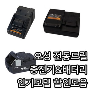 오성 전동드릴 그라인더 충전기 14.4V-18V (OMC-1816D 1880C) 배터리 18V(ORB-1840LIS 1850LIS 1860LIS)