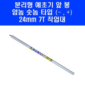 분리형 예초기 앞봉 파이프 작업대 암놈숫놈(-.+) 타입 700mm 24파이 7t, 1개