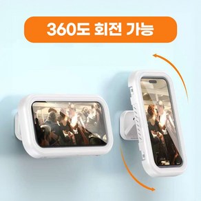 에이치스토어 욕실 휴대폰방수거치대 360도회전, 1개, 화이트