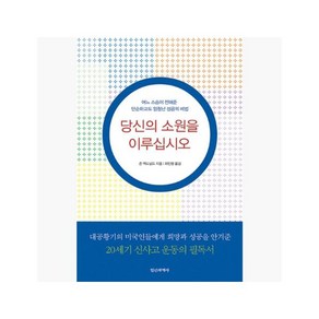 당신의 소원을 이루십시오 : 어느 스승이 전해준 단순하고도 엄청난 성공의 비법 - 존 맥도널드 (지은.. [JMY]