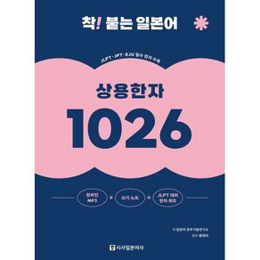 착! 붙는 일본어 상용한자 1026, 시사일본어사