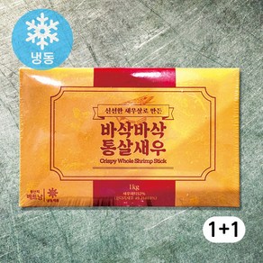 [원플러스원] 바삭바삭 통살새우 1kg(20개입) + 1kg(20개입), 1kg, 2개