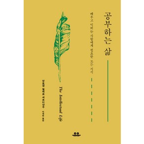 공부하는 삶:배우고 익히는 사람에게 필요한 모든 지식, 유유, 앙토넹 질베르 세르티양주 저/이재만 역