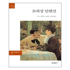 모파상 단편선, 문예출판사, 기 드 모파상 저/김동현,김사행 역