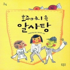 [개똥이네][중고-최상] 호주머니 속 알사탕