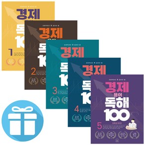 세번째행성 초등학생이 꼭 알아야 할 경제 용어 독해 100 (5권 세트) - 사은품 제공