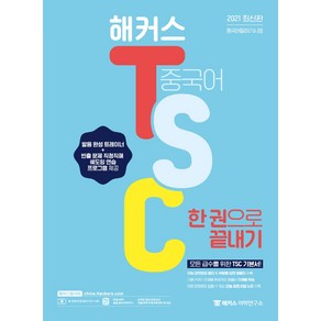 해커스 중국어 TSC 한 권으로 끝내기, 해커스어학연구소