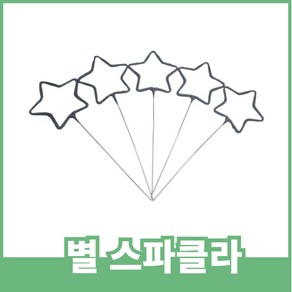 스파클라 골라담기, 별 스파클라 10개