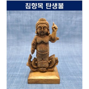 불상 침향목불상 침향나무 석가모니 탄생불 11cm [범진침향원] 관세음보살 포대화상 침향 침향나무 목불상, 1개