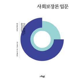 사회보장론 입문, 사회평론아카데미, 대니 피에터스 저/김지혜 역