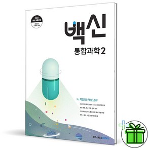 (사은품) 백신 고등 통합과학 2 (2025년) 고1, 과학영역, 고등학생