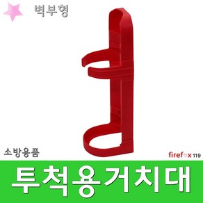 투척용거치대 벽부 투척용소화기걸이 투척 지지대